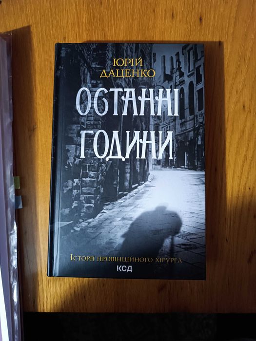 Останні години Юрій Даценко детектив містика