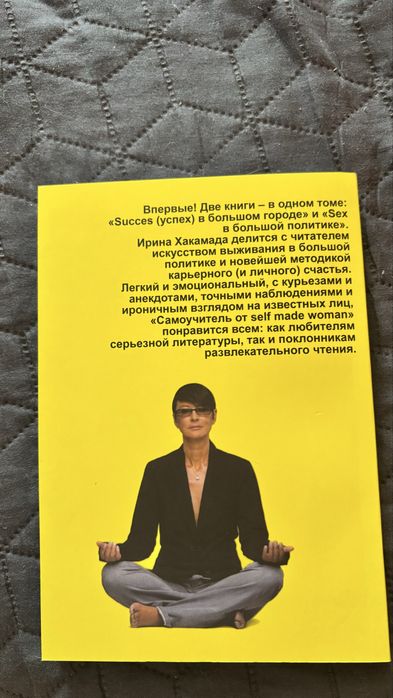 Sex + Success. Самоучитель от self-made woman — Ирина Хакамада