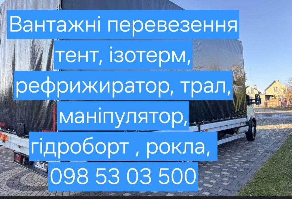 Вантажні перевезення, Рівне  5т, 10т, 22т Міжмісто, Україна, Закордон