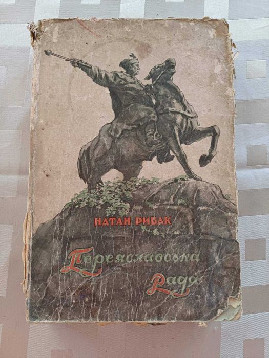 Н. Рыбак. Переяславская Рада 1950 года