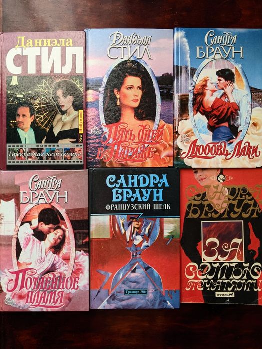 Сандра Браун, Даниэла Стил любовные романы