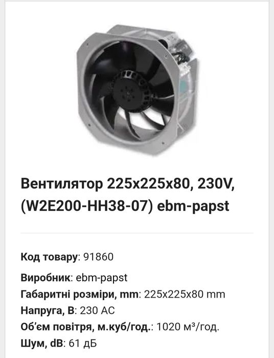 Вентилятор 225×225×80, 230v