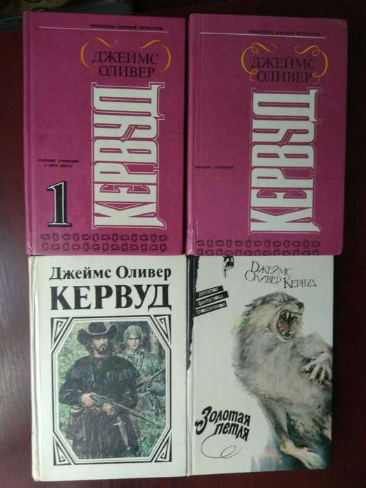 Д.О. Кервуд. Бродяги Севера и др