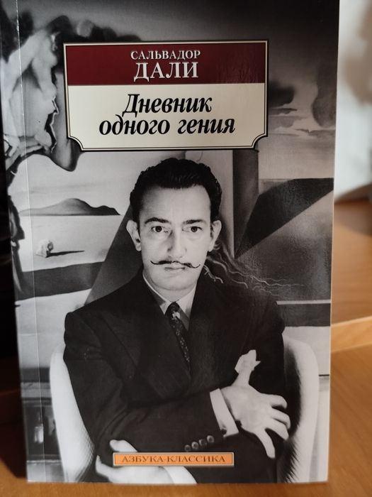 Сальвадор Дали. Дневник одного гения