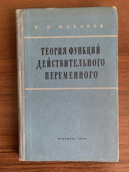 М.Л. Макаров. Теория функций действительного переменного