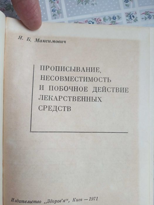 Прописывание, несовместимость, побочное действие лекарственных средств