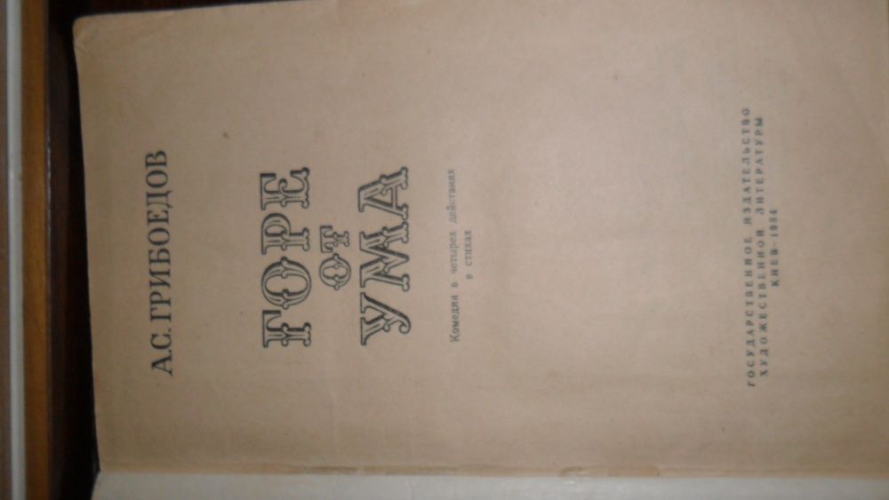 Книга "Горе от ума" Грибоедов 1954