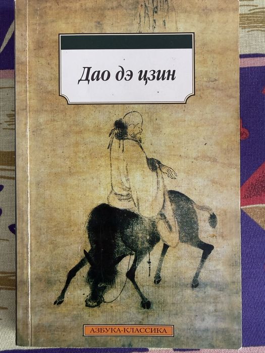 «Дао де цзін» - Лао-цзи