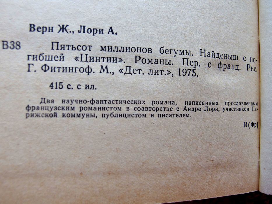 Пятьсот миллионов бегумы.Найдёныш с погибшей «Цинтии»