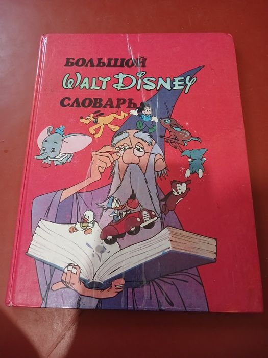У. Дисней. Книга словарь