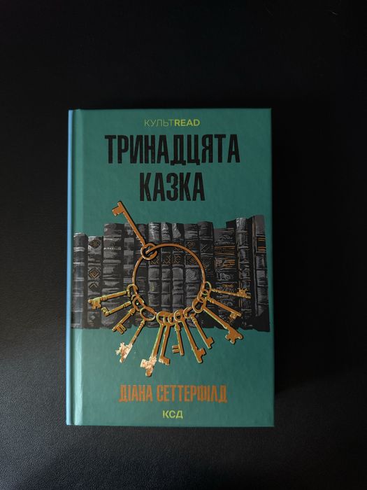 «Тринадцята казка» Діана Сеттерфілд