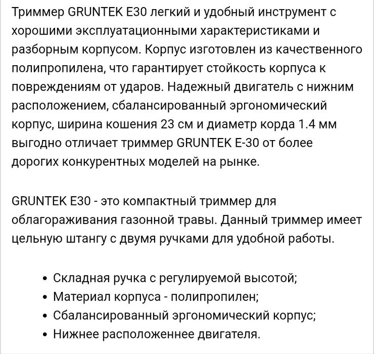 електрокоса, електричний триммер GRUNTEK  E-30 (Нiмеччiнa )