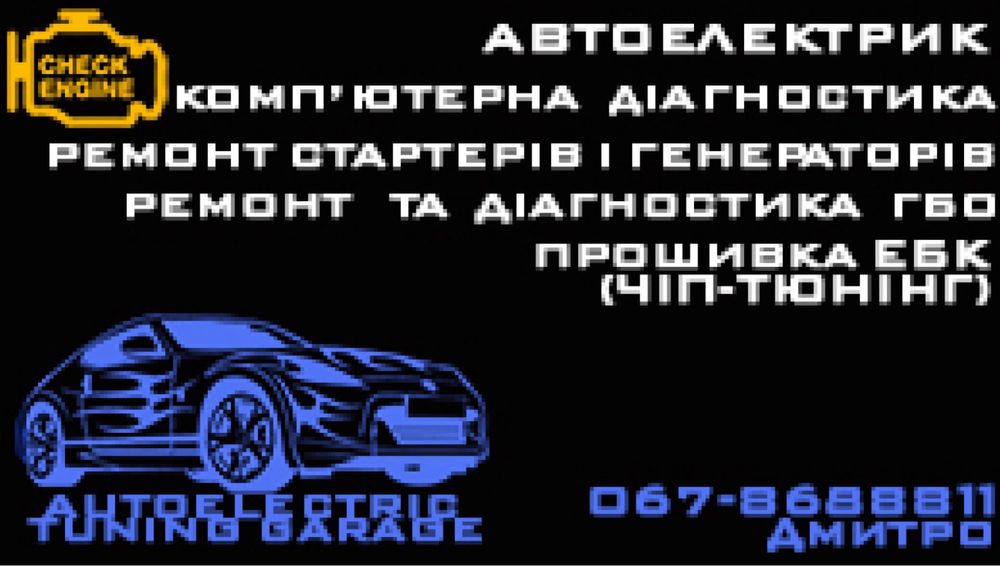 Автоелектрик! Комп‘ютерна діагностика авто! ГБО!