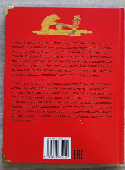 Книга детская,  Столярные рассказы или как Гриша мастерил игрушки