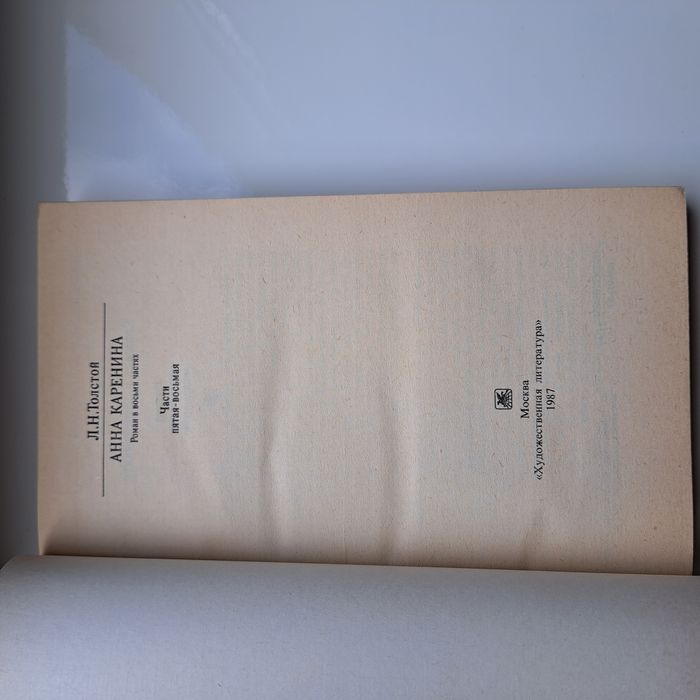 Л. Толстой. Анна Каренина, части 5-8, 1987, 381 стр.