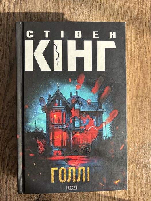 Стівен Кінг Голлі