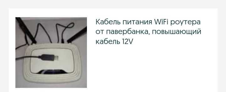 Кабель питания 12V роутера от павербанка