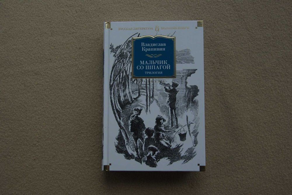 Крапивин В.. "Мальчик со шпагой".
