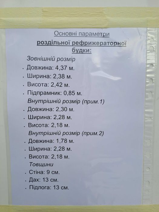 Будка-рефрижератор 4,37 м з підрамником б/у 2016 р. в.