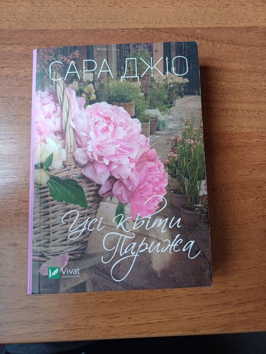 Усі квіти Парижа. Книга