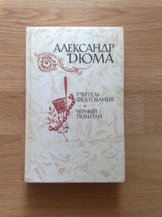 А. Дюма. Учитель Фехтования, Черный тюльпан