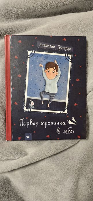 А. Григорук. Первая тропинка в небо