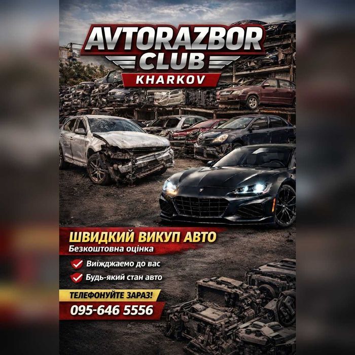 АвтоВыкуп Харьков Чугуев Изюм Выкуп после ДТП Выкуп авто на запчасти