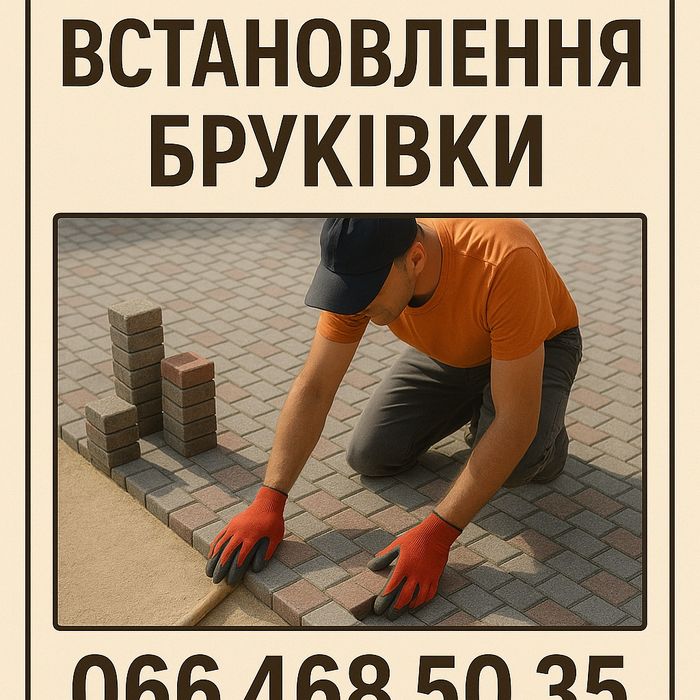 Встановлення бруківки