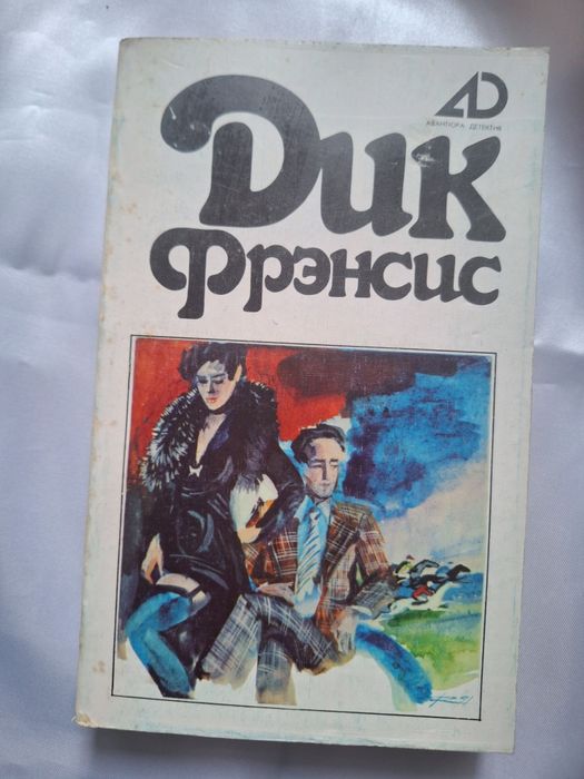 Дик Фрэнсис. Роман. Том 2