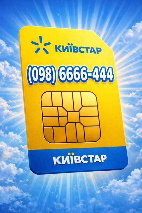 Киевстар VIP номерок стильный, платиновый , золотой, красивый, королевский подарок на день рождения - для ВИП персон Успех SIM 6666-444 топ продаж