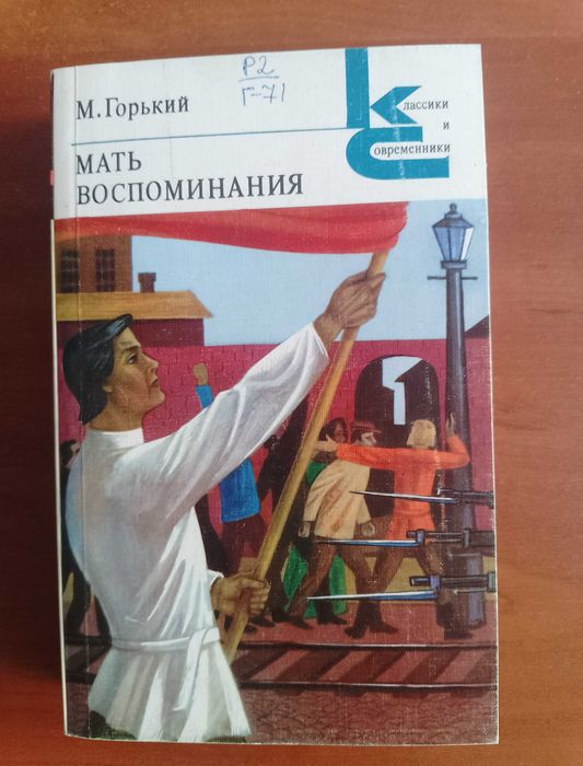 М. Горький. Мать. Воспоминания