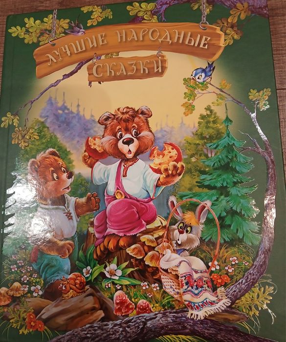 Книга "Лучшие народные сказки"