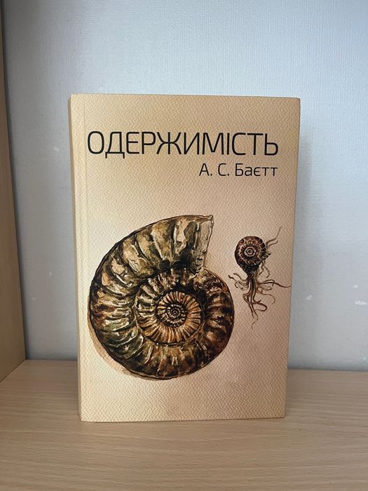 Одержимість Баєтт