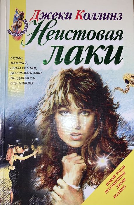 Д. Коллинз. Неистовая Лаки