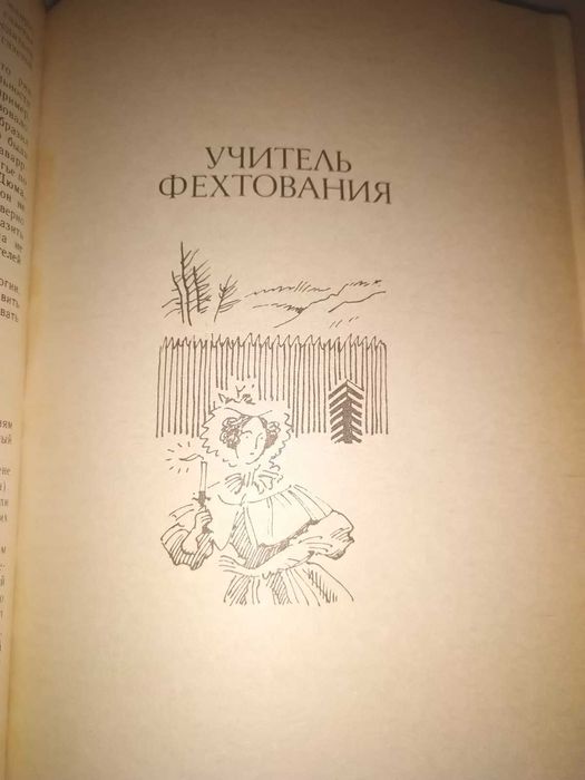 Александр Дюма "Учитель фехтования", "Черный тюльпан"