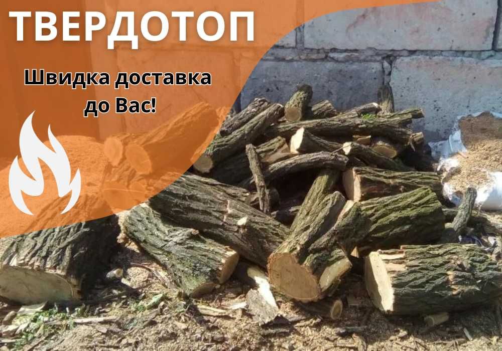 Дрова рубаные колотые пиляні акация дуб ясень