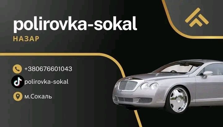 Поліруванням:скла,фар,кузова
