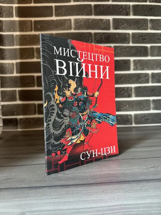 Самурай без меча; Мистецтво війни (К. Масао, Сун-цзи) (Укр.мова)