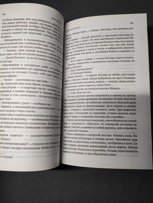 Чертово колесо Михаил Гиголошвили