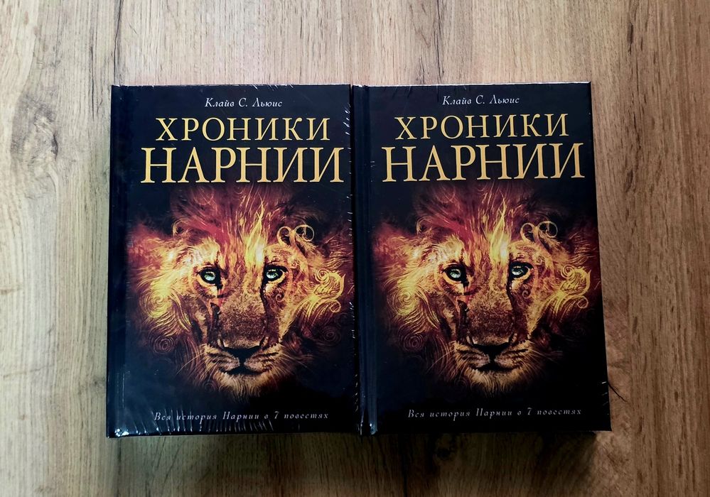 Хроники Нарнии. Клайв С. Льюис (твёрдый и мягком переплёт)
