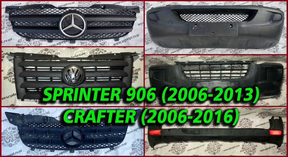 Бампер перед зад Решетка Решітка радиатора Sprinter 906 WV Crafter