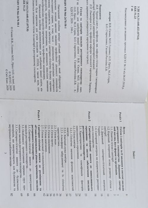 Книга Гігієна та санітарія закладів ресторанного господарства