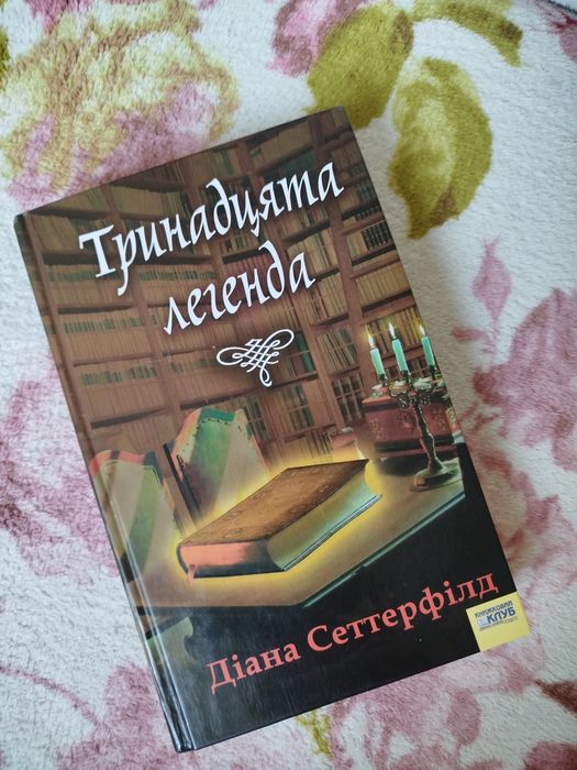 Д. Сеттерфилд. Тринадцатая легенда