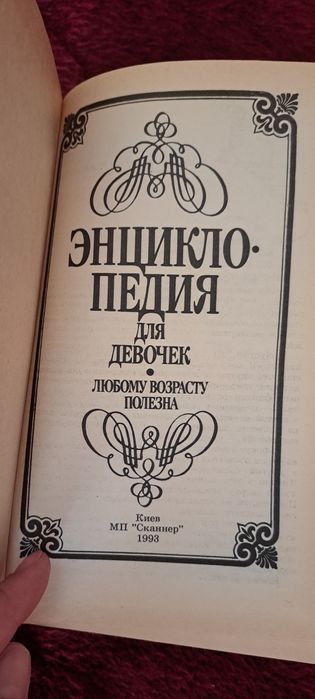 Энциклопедия для девочек