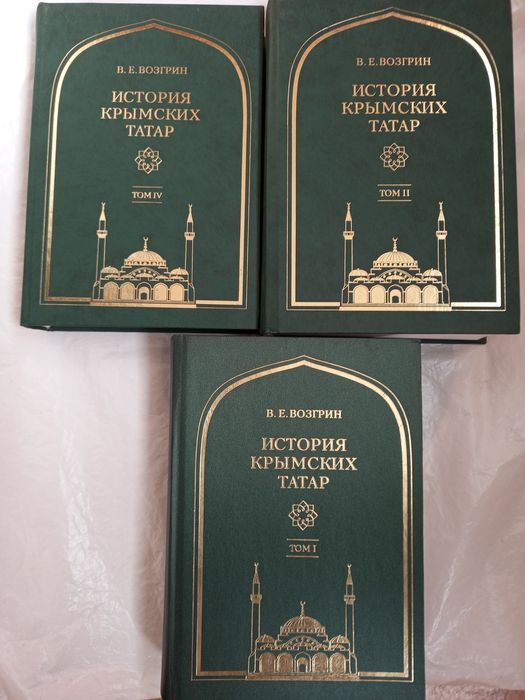 Возгрин В.Е. История крымских татар.