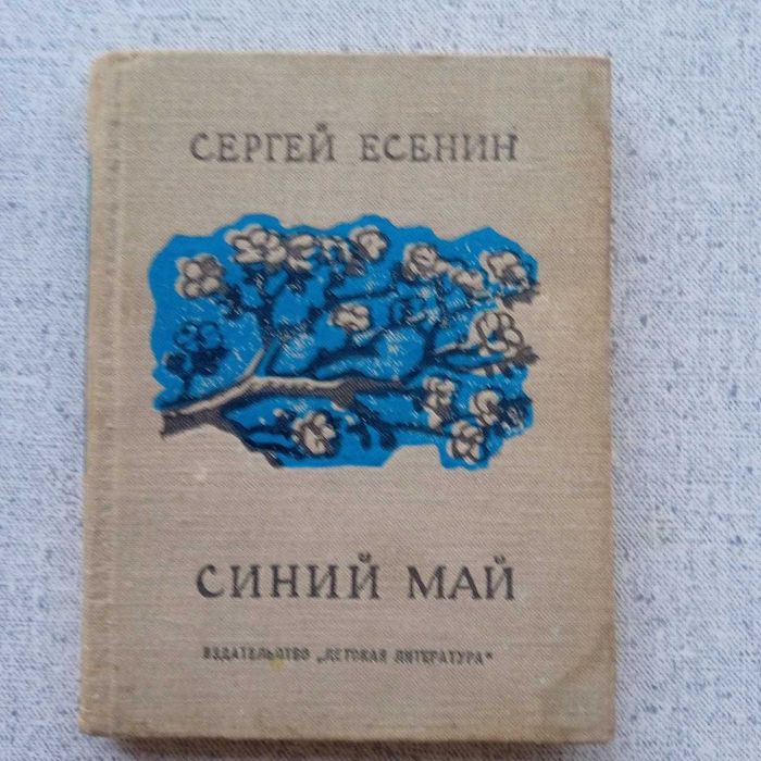 С.А. Есенин. Синий май