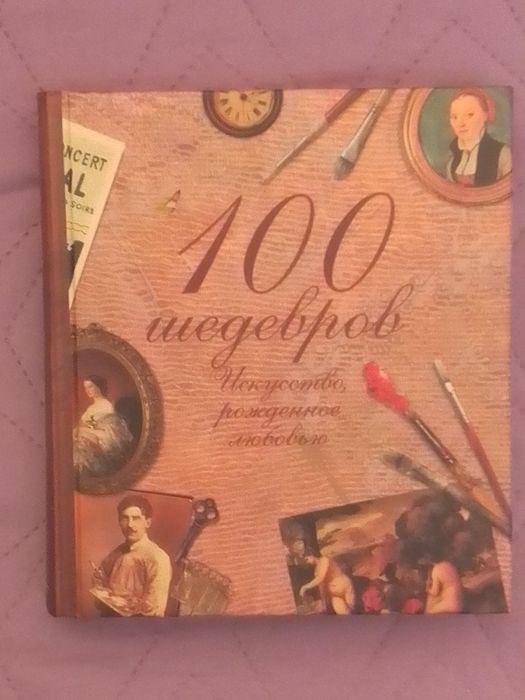 100 шедевров. Искусство, рождённое любовью.