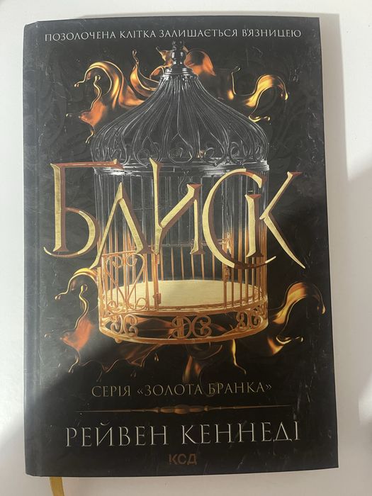 «Блиск»,Рейвен Кеннеді