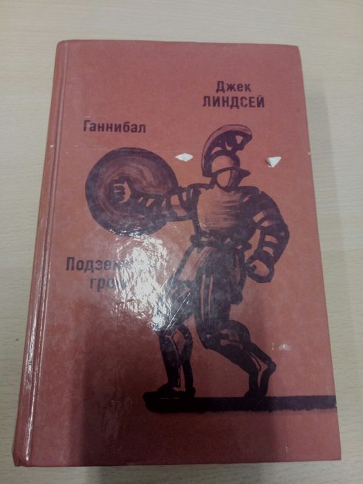 Д. Линдсей. Ганнибал