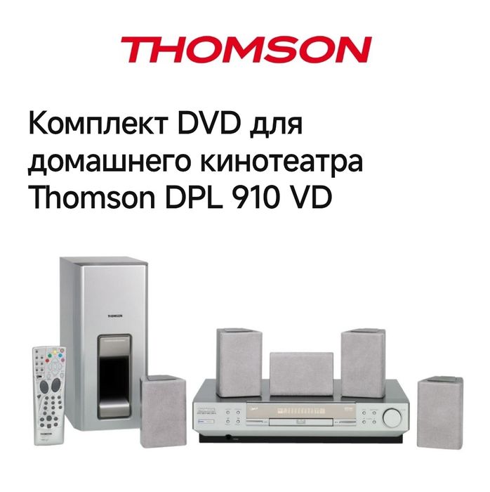 Домашній кінотеатр ДВД THOMSON DPL910VD